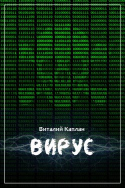 Книга "Вирус" – Виталий Каплан, 1996