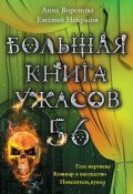 Книга "Большая книга ужасов – 56 (сборник)" (Анна Воронова, Некрасов Евгений, 2014)