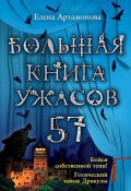 Книга "Большая книга ужасов – 57 (сборник)" (Артамонова Елена, 2014)