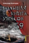 Книга "Большая книга ужасов – 59 (сборник)" (Белогоров Александр, 2014)