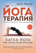 Книга "Йогатерапия. Хатха-йога как метод реабилитации" (Артем Фролов, Артём Фролов, 2016)