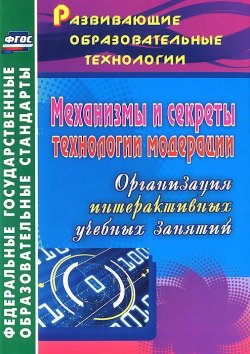 Книга "Механизмы и секреты технологии модерации. Организация интерактивных учебных занятий" – , 2014