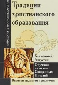 Традиции христианского образования. Обучение на основе Священных Писаний (Шалва Амонашвили, 2018)