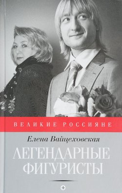 Книга "Легендарные фигуристы" – Елена Вайцеховская, 2016