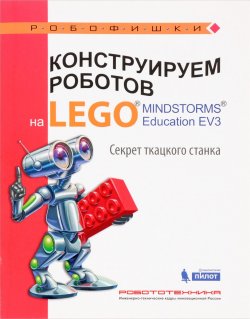 Книга "Конструируем роботов на Lego Mindstorms Education EV3. Секрет ткацкого станка" – , 2016