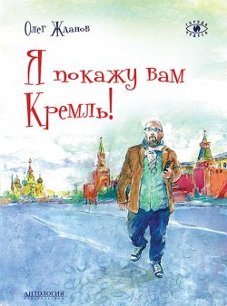 Книга "Я покажу вам Кремль!" – , 2017