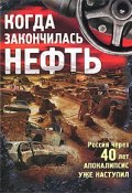 Когда закончилась нефть (Эля Хакимова, Андрей Егоров, и ещё 7 авторов, 2010)