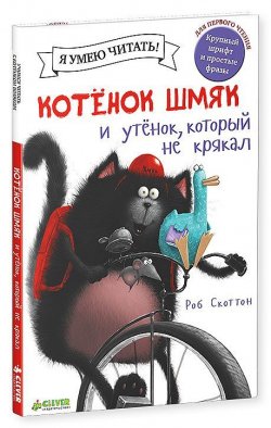 Книга "Котенок Шмяк и утенок, который не умел крякать" – , 2016