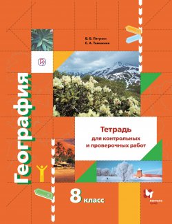 Книга "География. Тетрадь для контрольных и проверочных работ. 8 класс" – , 2018