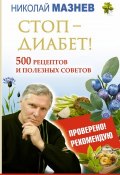 Стоп - Диабет! 500 рецептов и полезных советов (Николай Мазнев, 2014)