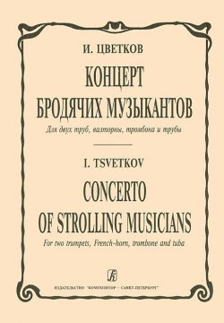 Книга "И. Цветков. Концерт бродячих музыкантов для двух труб, валторны, тромбона и тубы" – , 2001