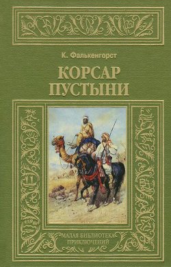 Книга "Корсар пустыни" – , 2013
