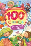 100 стихов на круглый год (Афанасий Афанасьевич Фет, Фет Афанасий, 2017)