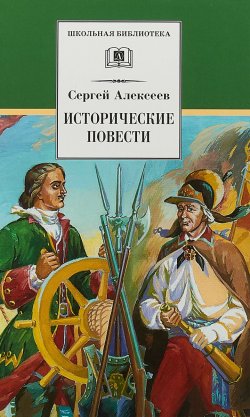 Книга "Исторические повести." – , 2018