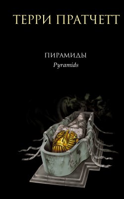Книга "Пирамиды" {Плоский мир} – Терри Пратчетт, 1989
