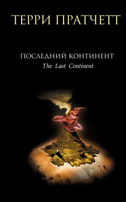Книга "Последний континент" {Плоский мир} – Терри Пратчетт, 1998