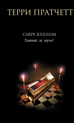 Книга "Carpe Jugulum. Хватай за горло!" {Плоский мир} – Терри Пратчетт, 1998