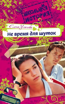 Книга "Не время для шуток" {Только для девчонок} – Елена Усачева, 2008