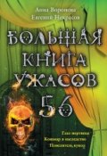 Большая книга ужасов. 56 (Анна Воронова, Некрасов Евгений, 2014)