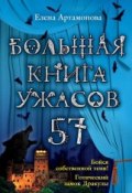 Большая книга ужасов. 57 (Артамонова Елена, 2014)