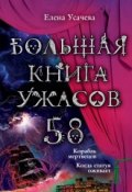 Большая книга ужасов. 58 (Усачева Елена, 2014)