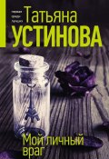Книга "Мой личный враг" (Устинова Татьяна, 2001)