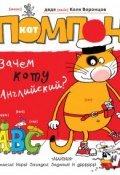 Книга "Кот Помпон. Зачем коту английский?" (Николай Воронцов, 2015)