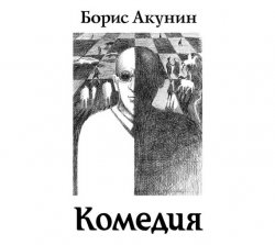 Книга "Зеркало Сен-Жермена (Комедия)" – Борис Акунин, 2002