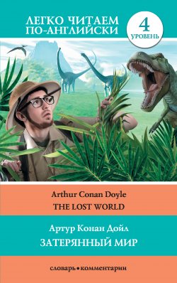 Книга "The Lost World / Затерянный мир" {Легко читаем по-английски} – Артур Конан Дойл, Артур Конан Дойл, 2015