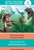 The Lost World / Затерянный мир (Артур Конан Дойл, Дойл Артур, 2015)