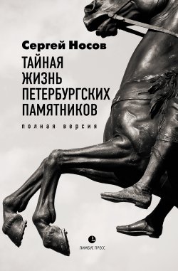 Книга "Тайная жизнь петербургских памятников. Полная версия" – Сергей Носов, 2020