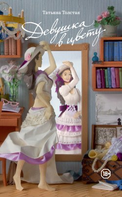Книга "Девушка в цвету (сборник)" – Татьяна Толстая, 2015