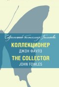 Книга "Коллекционер / The Collector" (Джон Фаулз, 1963)