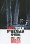 Новая русская музыкальная критика. 1993-2003. В 3 томах. Том 1. Опера (, 2015)