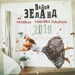 Книга "Календарь улучшенной реальности 2019" – Вадим Зеланд, 2018