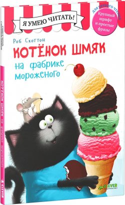 Книга "Котенок Шмяк на фабрике мороженого" – , 2016