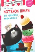 Котенок Шмяк на фабрике мороженого (, 2016)
