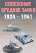 Советские средние танки 1924 - 1941 (Алексей  Павлов, Сергей Павлов, и ещё 7 авторов, 2007)