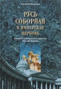 Русь соборная и Имперская церковь. В защиту Синодального периода Русской Церкви (, 2016)