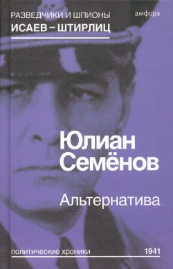 Книга "Альтернатива. Весна 1941" – Юлиан Семенов, 2015