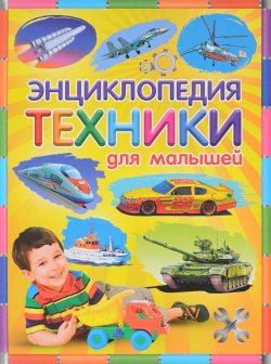 Книга "Энциклопедия техники для малышей" – Ю. В. Феданова, 2018