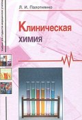 Клиническая химия (Л. И. Полотнянко, 2008)