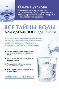 Книга "Все тайны воды для идеального здоровья" – , 2018