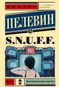 S.N.U.F.F. (Пелевин Виктор, 2018)