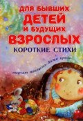 Для бывших детей и будущих взрослых (Юрий Кушак, Владимир Орлов, и ещё 4 автора, 2015)