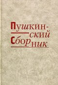 Пушкинский сборник (Чудаков Александр, Игорь Лощилов, и ещё 7 авторов, 2005)