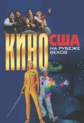 Кино США на рубеже веков (Краснова Гарена, Татьяна Краснова, и ещё 2 автора, 2012)