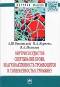Внутрисосудистое свертывание крови, коагулоактивность тромбоцитов и толерантность к тромбину (А. Ш. Тхостов, И. А. Карпова, и ещё 2 автора, 2015)