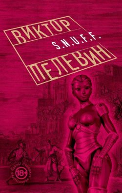 Книга "S.N.U.F.F." – Виктор Пелевин, 2015