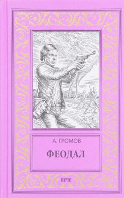 Книга "Феодал" – , 2017
